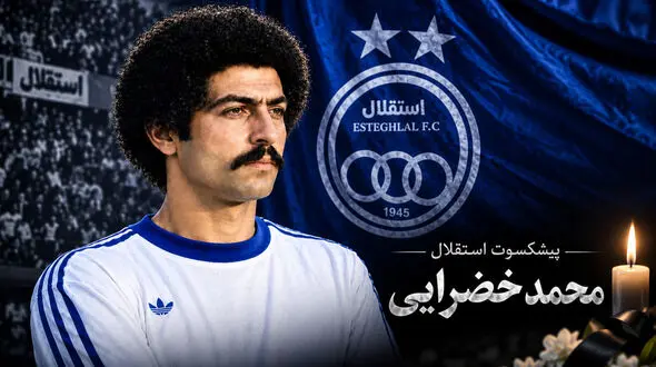 محمد خضرایی پیشکسوت استقلال درگذشت