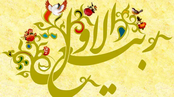 چرا باید روز نهم ربیع الاول را جشن گرفت؟
