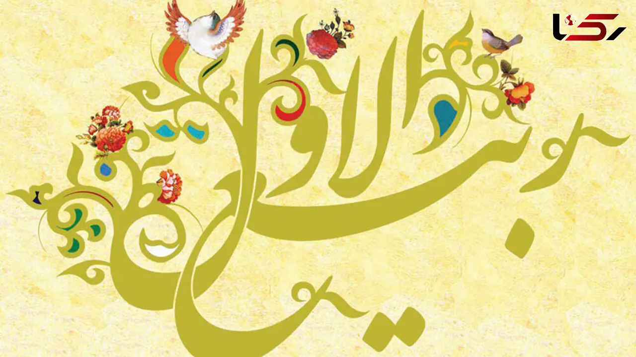 چرا باید روز نهم ربیع الاول را جشن گرفت؟