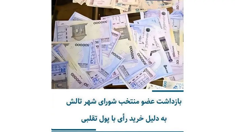 خرید رای با پول تقلبی