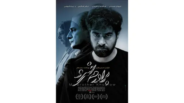 رونمایی از پوستر اصلی فیلم برادرم خسرو 
