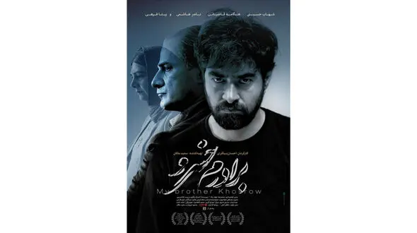 رونمایی از پوستر اصلی فیلم برادرم خسرو 