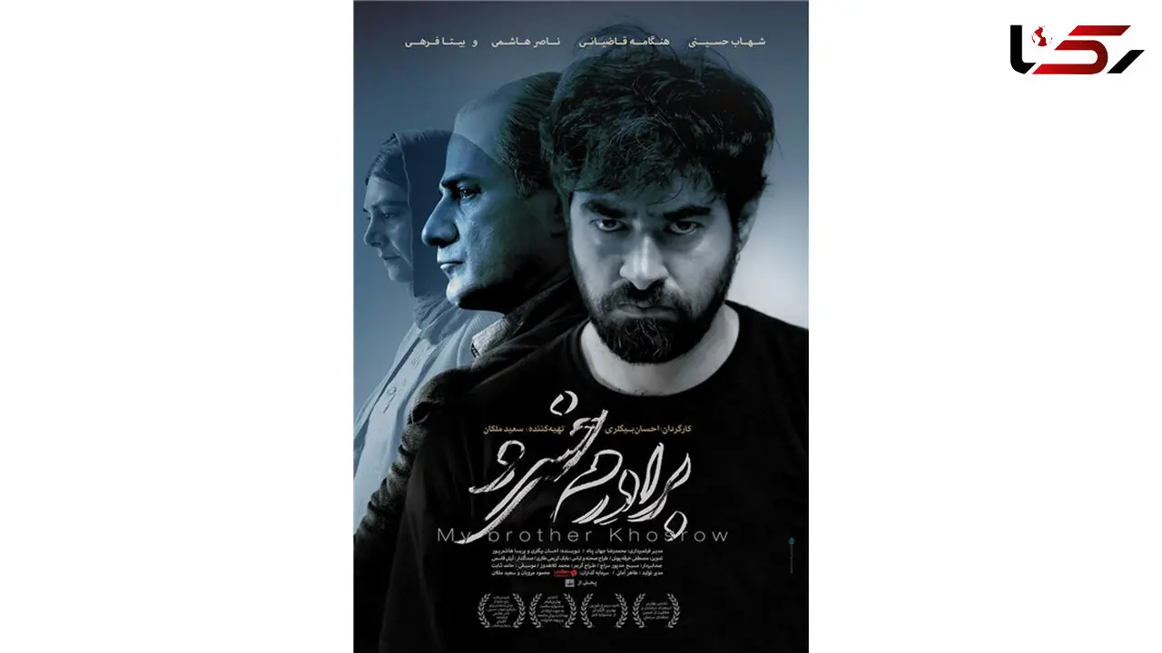 رونمایی از پوستر اصلی فیلم برادرم خسرو 