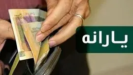 جزئیات واریز یارانه آبان ۱۴۰۴؛ دلیل قطع یارانه برخی خانوارها چیست؟