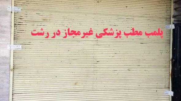 تعطیلی مطب پزشکی بدون مجوز در رشت