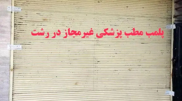 تعطیلی مطب پزشکی بدون مجوز در رشت