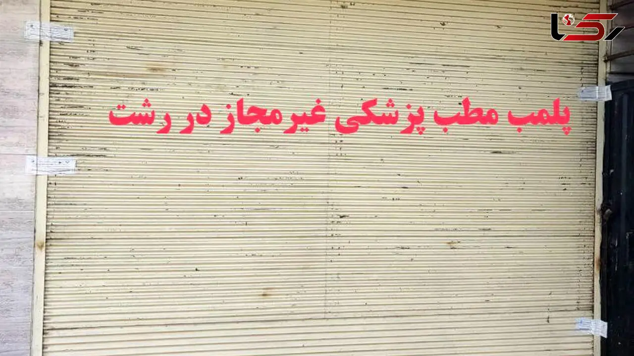 تعطیلی مطب پزشکی بدون مجوز در رشت