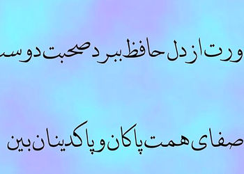 تفسیر فال حافظ امروز 17 مهر 