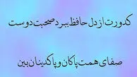 فال حافظ امروز 29 اسفند با تفسیر دقیق