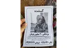 یک مادر یک هفته است گم شده است/ کم توجهی نهادها در برابر ناپدید شدن شیرین درویشی مبتلا به آلزایمر + عکس