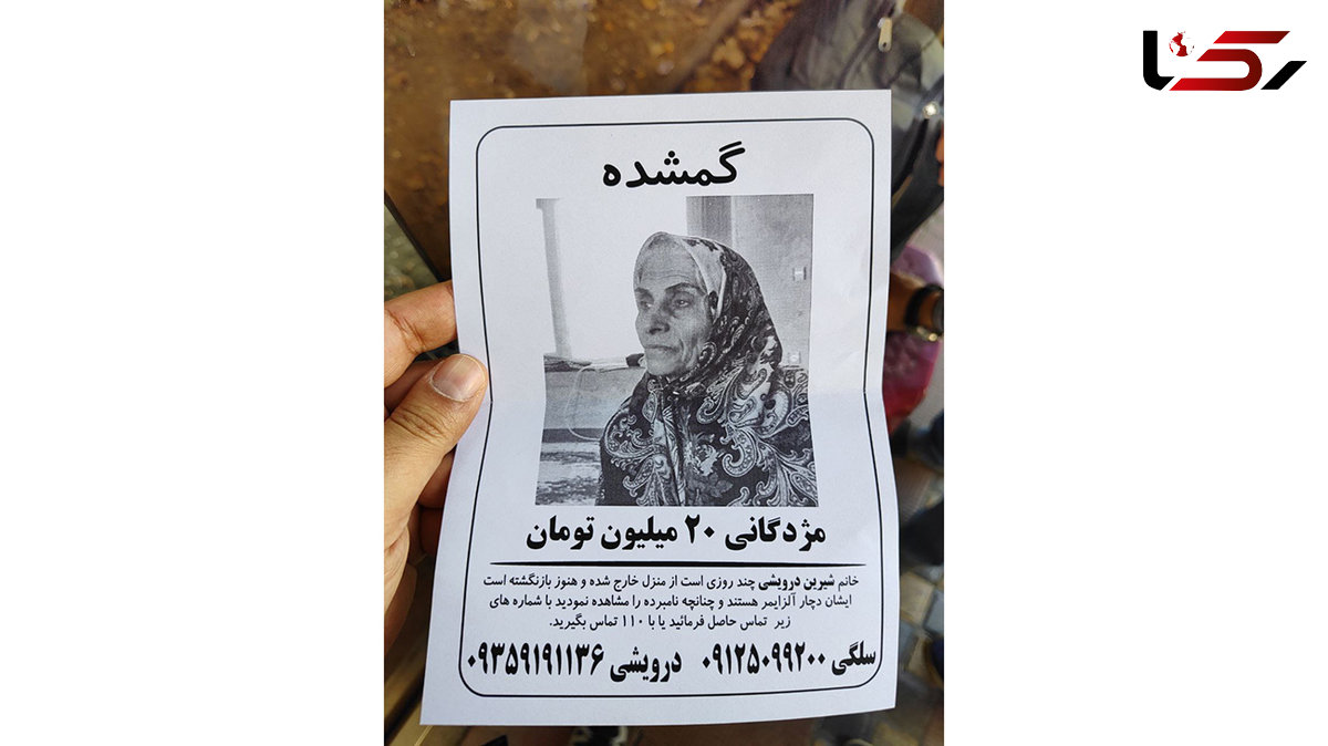 یک مادر یک هفته است گم شده است/ کم توجهی نهادها در برابر ناپدید شدن شیرین درویشی مبتلا به آلزایمر + عکس