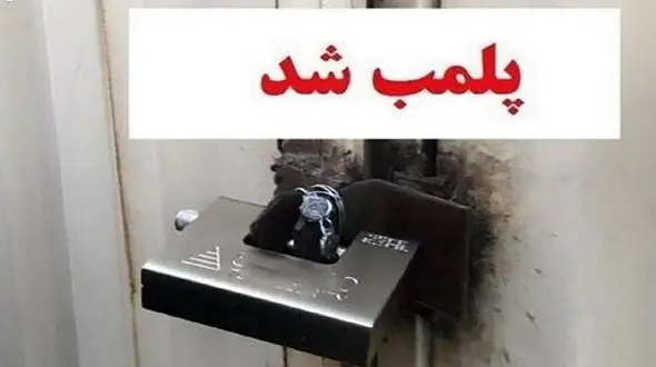 پلمب 14 آرایشگاه زنانه در استان مرکزی / به خاطر بی بندوباری و هنجارشکنی 