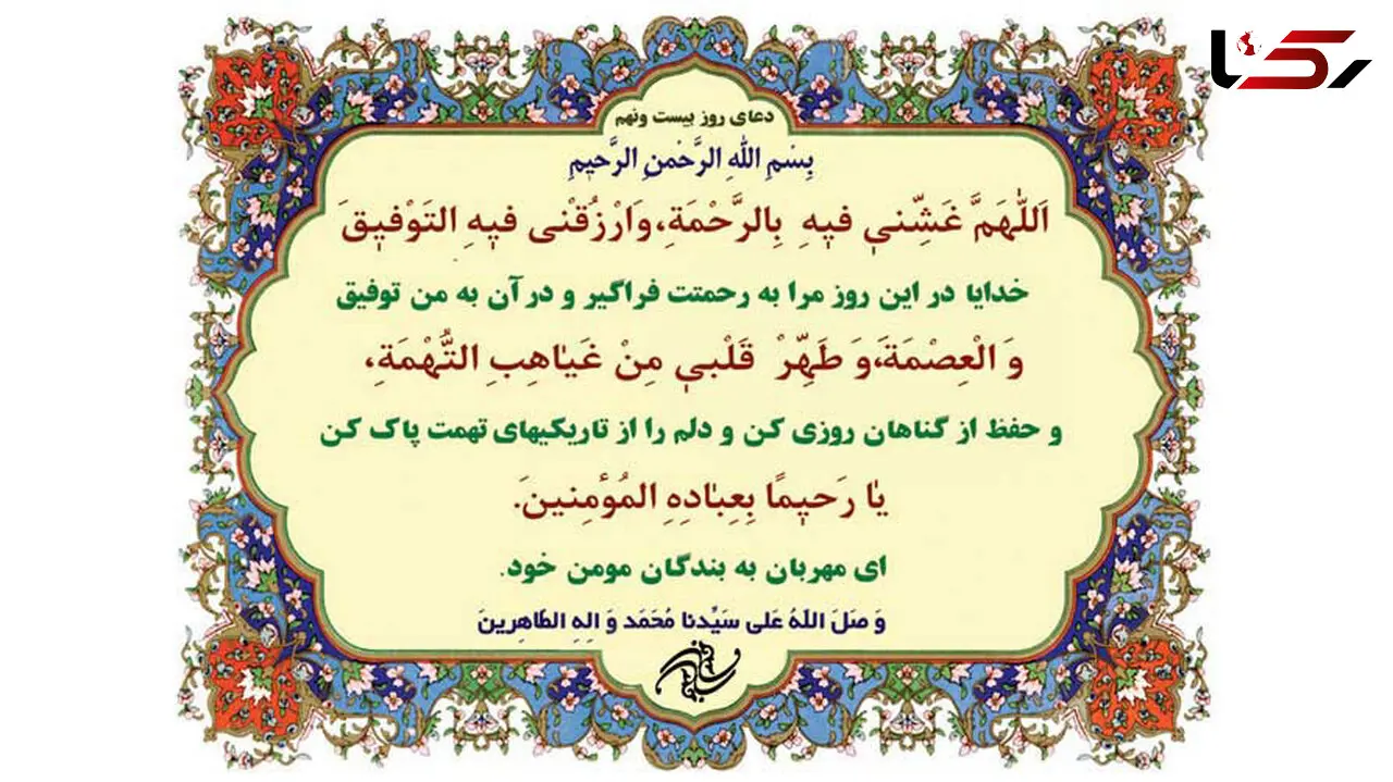 دعای روز بیست و نهم ماه مبارک رمضان+صوت
