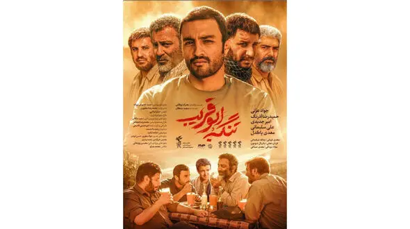 رونمایی از پوستر رسمی «تنگه ابوقریب» 