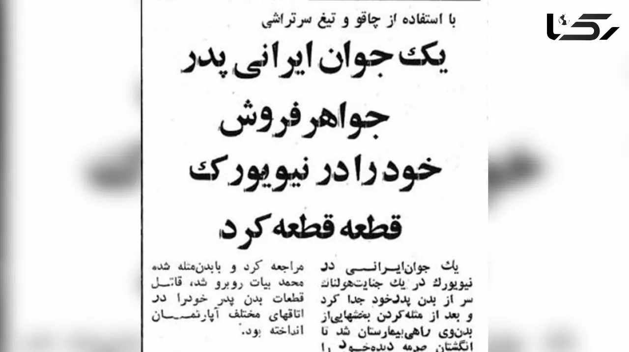 قتل فجیع طلافروش ایرانی در نیویورک به دست پسرش / تکه های جسد در اتاق های مختلف