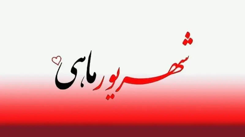 شهریور