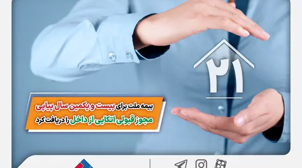 بیمه ملت برای بیست و یکمین سال پیاپی مجوز قبولی اتکایی از داخل را دریافت کرد