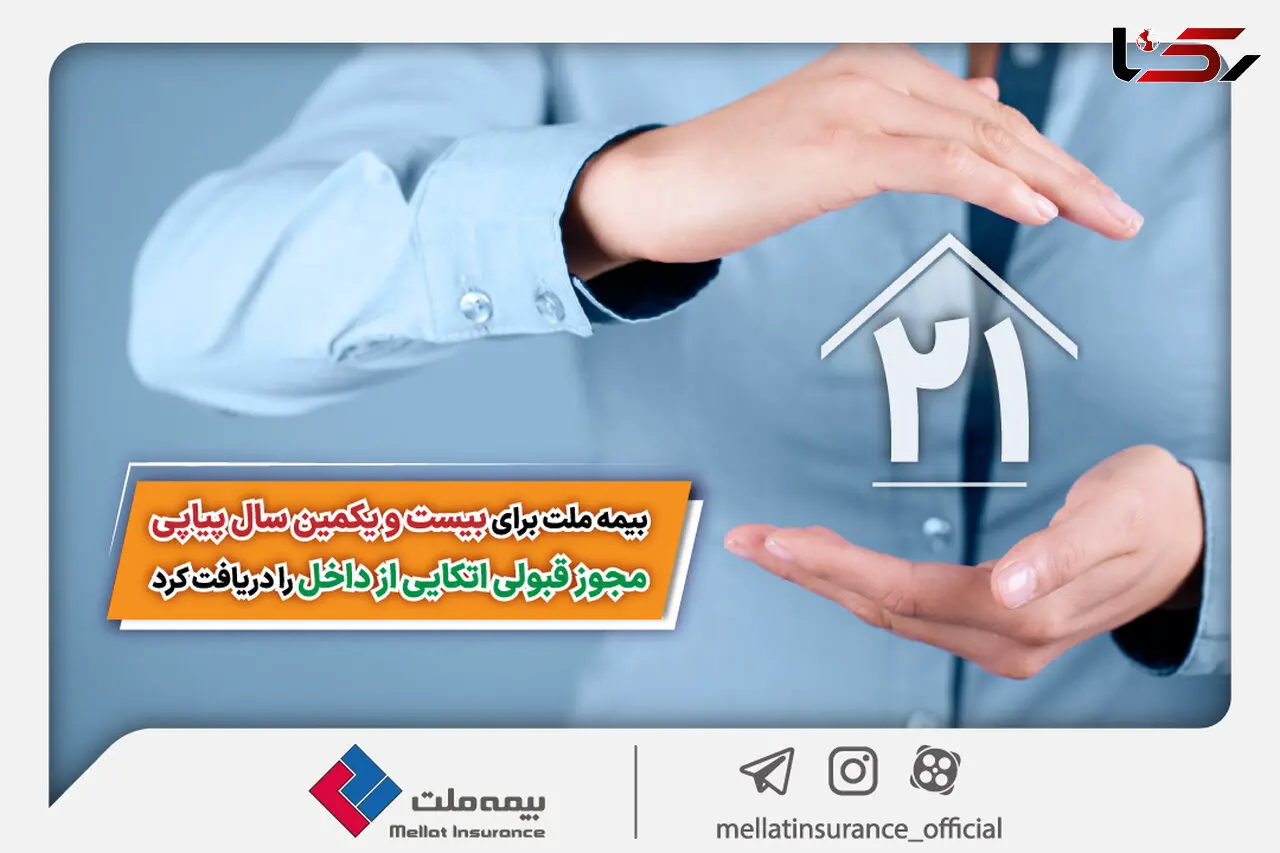 بیمه ملت برای بیست و یکمین سال پیاپی مجوز قبولی اتکایی از داخل را دریافت کرد