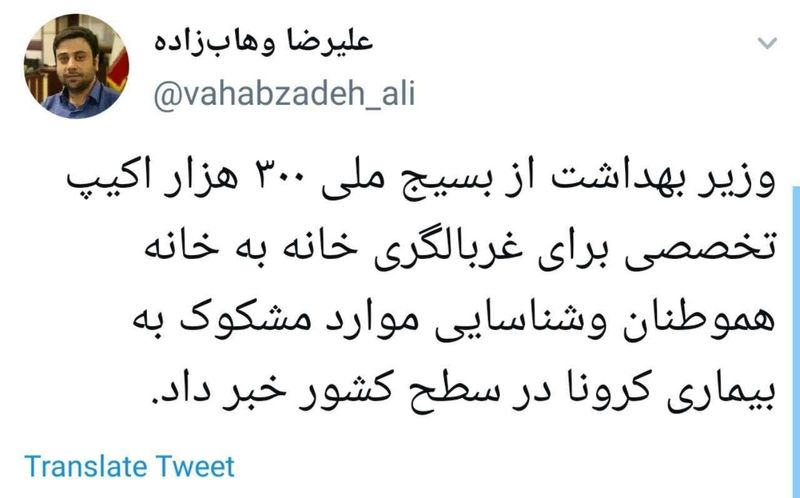مشاور وزیر بهداشت: ‏وزیر بهداشت از بسیج ملی ۳۰۰ هزار اکیپ تخصصی برای غربالگری خانه به خانه هموطنان و‌شناسایی موارد مشکوک به بیماری کرونا در سطح کشور خبر داد.