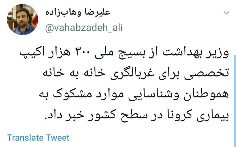 مشاور وزیر بهداشت: ‏وزیر بهداشت از بسیج ملی ۳۰۰ هزار اکیپ تخصصی برای غربالگری خانه به خانه هموطنان و‌شناسایی موارد مشکوک به بیماری کرونا در سطح کشور خبر داد.