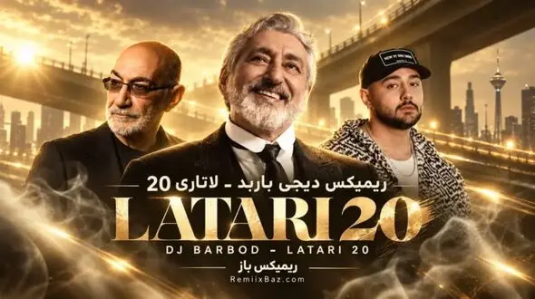 دانلود ریمیکس لاتاری ۲۰ دیجی باربد/ ترکیب احساسی صدای ابی، سیاوش قمیشی و نوان