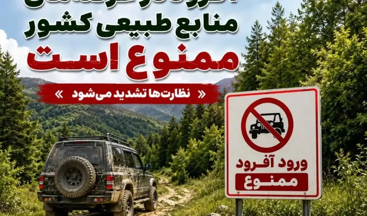 ممنوعیت آفرودسواری در مناطق منابع طبیعی؛ جزئیات کامل