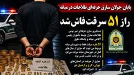 پایان جولان سارق حرفه‌ای طلاجات در میانه / راز ۵۱ سرقت فاش شد