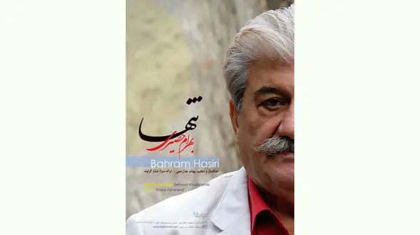 آلبوم «تنها» با صدای بهرام حصیری منتشر شد