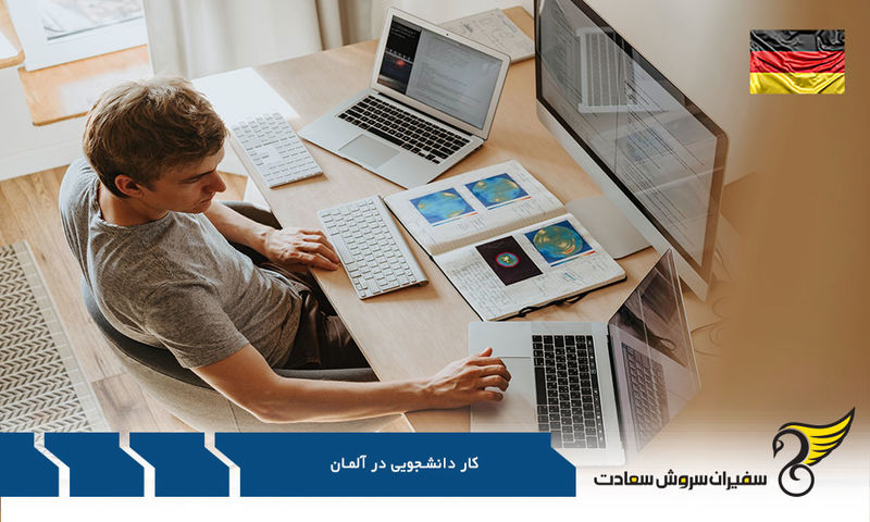 درآمد کار دانشجویی در آلمان