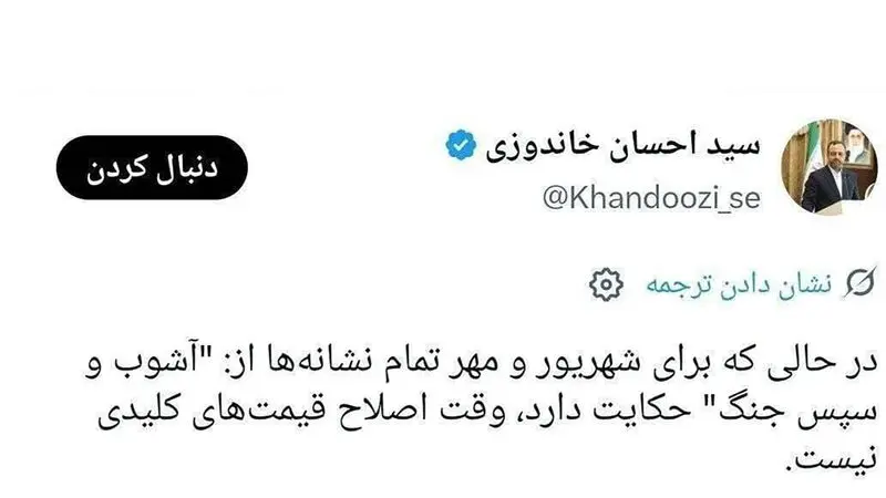 توئیت وزیر اقتصاد دولت رئیسی