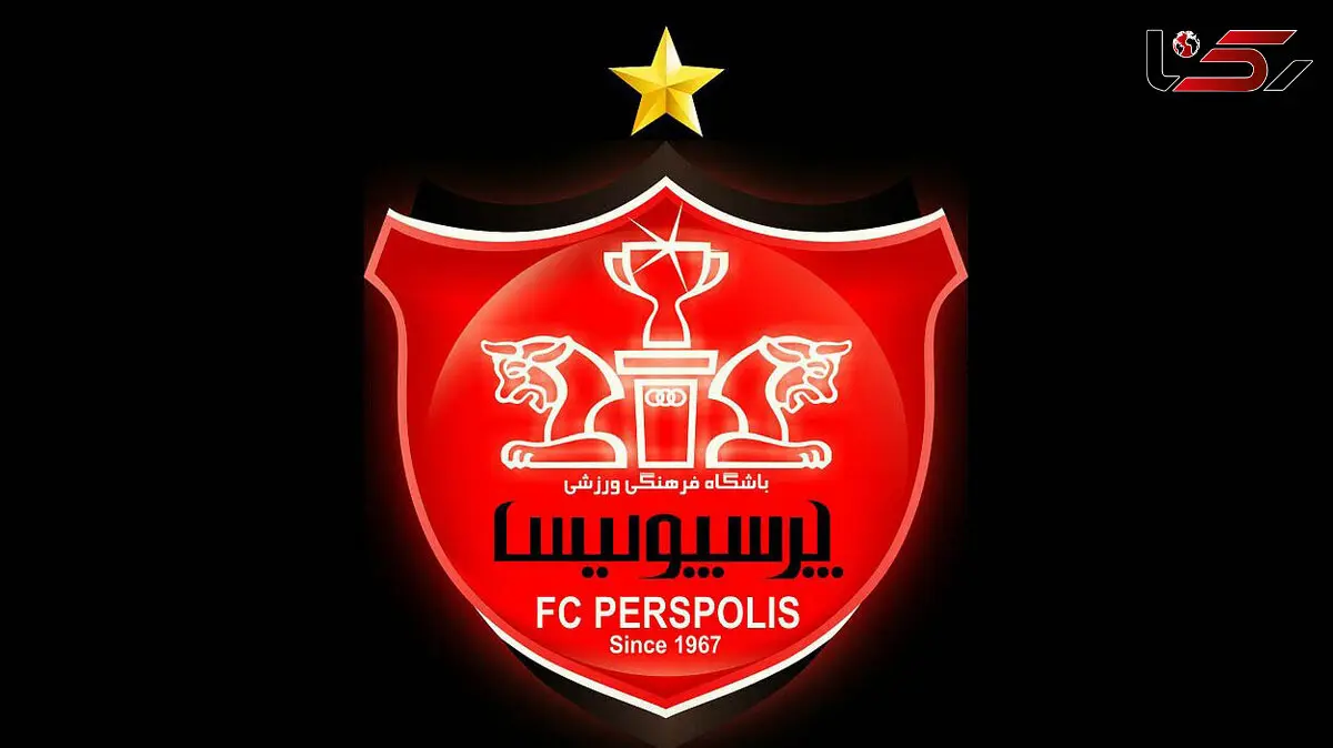نشان باشگاه پرسپولیس با ستاره به ثبت رسیده است