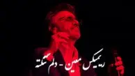 دانلود ریمیکس معین /  آهنگ عاشقانه «دلم تنگته» 