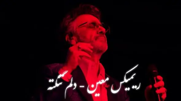 دانلود آهنگ معین /  ریمیکس عاشقانه «دلم تنگته» 