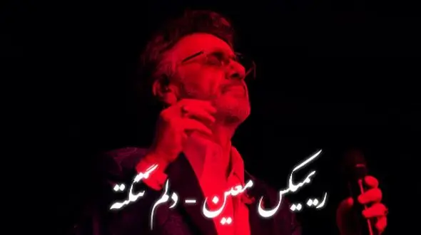 دانلود ریمیکس عاشقانه «دلم تنگته» با صدای ماندگار معین