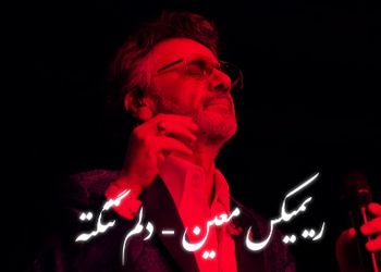 دانلود ریمیکس عاشقانه «دلم تنگته» با صدای ماندگار معین