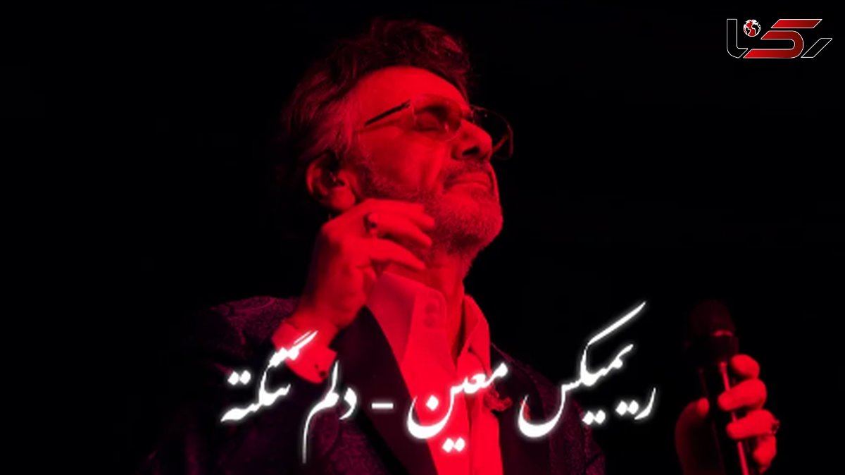 دانلود ریمیکس عاشقانه «دلم تنگته» با صدای ماندگار معین