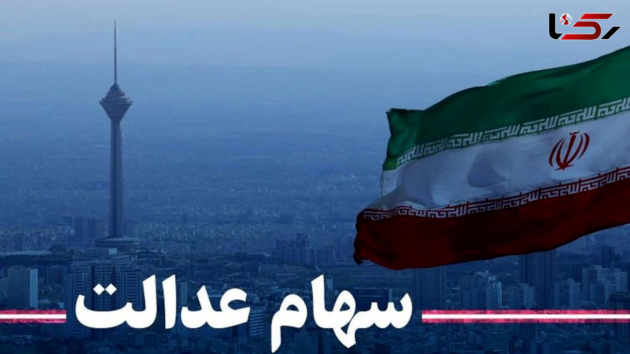 آخرین فرصت برای جاماندگان سهام عدالت + جزییات مهم