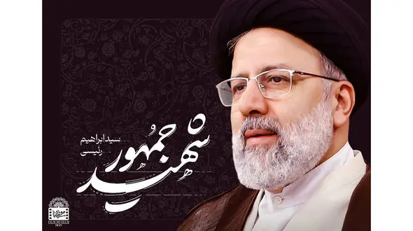 پیام تسلیت دکتر انصاری نیک مدیرعامل پتروشیمی بندرامام به مناسبت شهادت رئیس جمهور و هیئت همراه