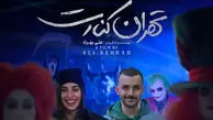 اکران فیلم‌ های «تهران کنارت» و «سفر به لیمونیا» از 23 اردیبهشت