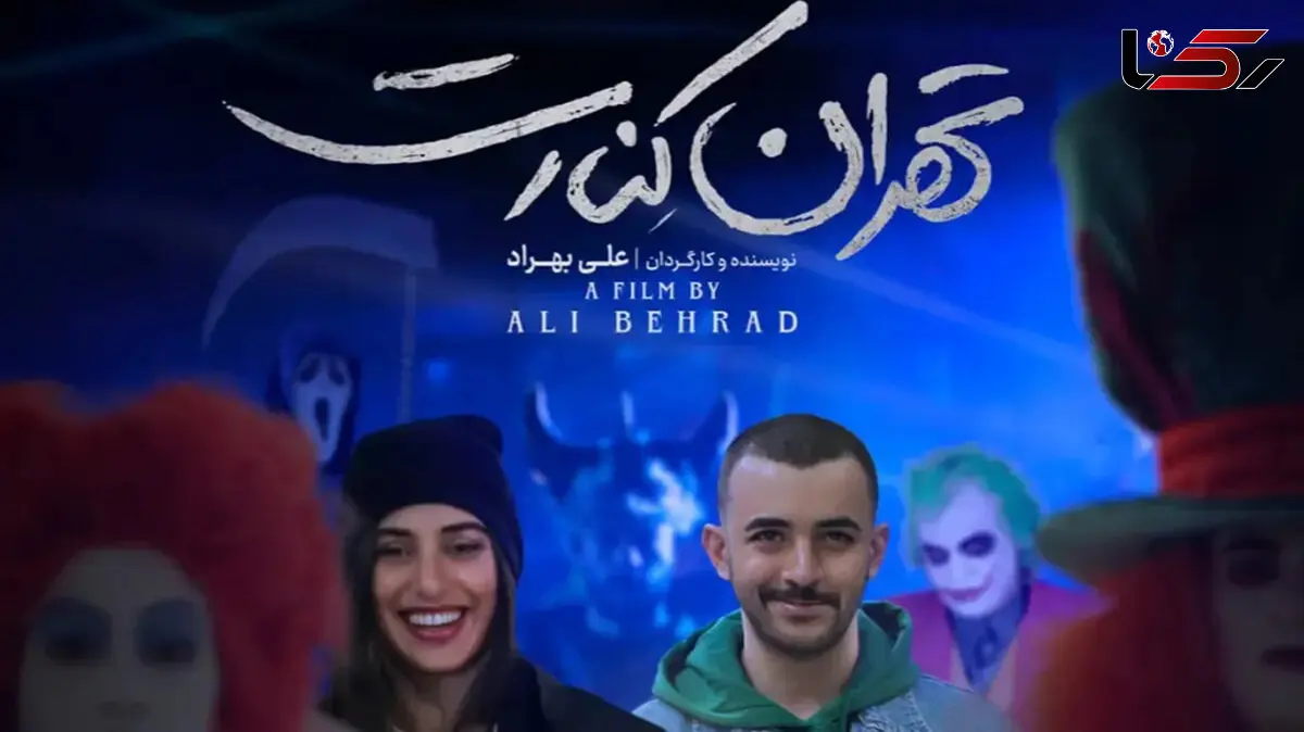 اکران فیلم‌ های «تهران کنارت» و «سفر به لیمونیا» از 23 اردیبهشت