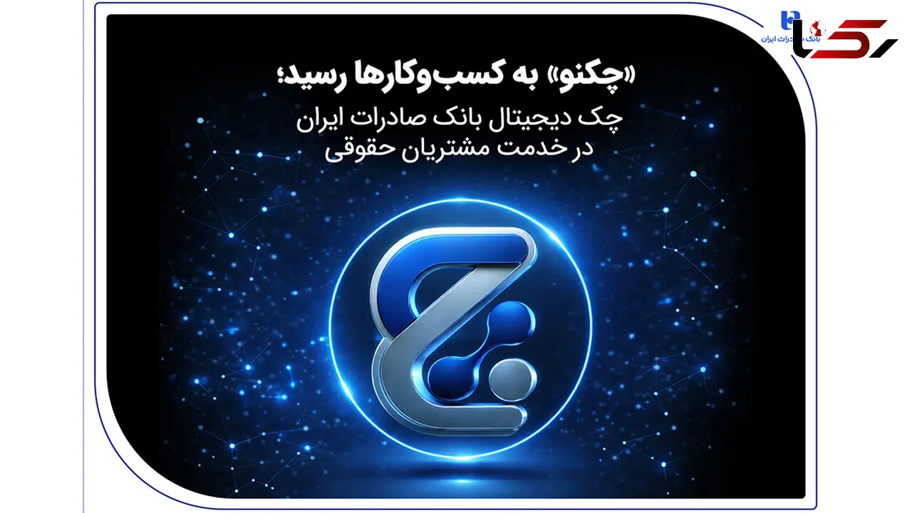 «چکنو» به کسب‌وکارها رسید؛ چک دیجیتال بانک صادرات ایران در خدمت مشتریان حقوقی