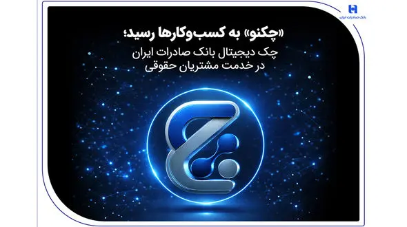 «چکنو» به کسب‌وکارها رسید؛ چک دیجیتال بانک صادرات ایران در خدمت مشتریان حقوقی