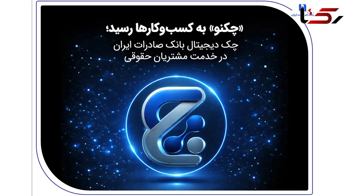«چکنو» به کسب‌وکارها رسید؛ چک دیجیتال بانک صادرات ایران در خدمت مشتریان حقوقی