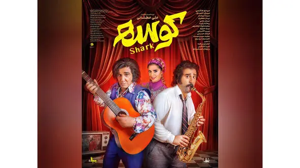 «کوسه» از 26 شهریور به سینماها می‌آید/ رونمایی از اولین پوستر