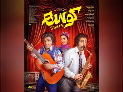 «کوسه» از 26 شهریور به سینماها می‌آید/ رونمایی از اولین پوستر