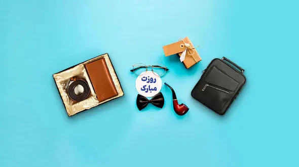 هدیه روز پدر بر اساس بودجه (تقریبی)