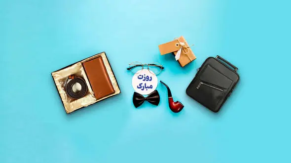 هدیه روز پدر بر اساس بودجه (تقریبی)