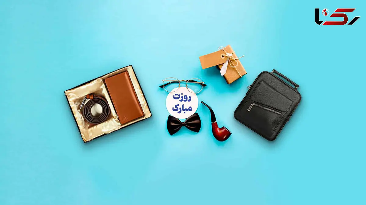 هدیه روز پدر بر اساس بودجه (تقریبی)