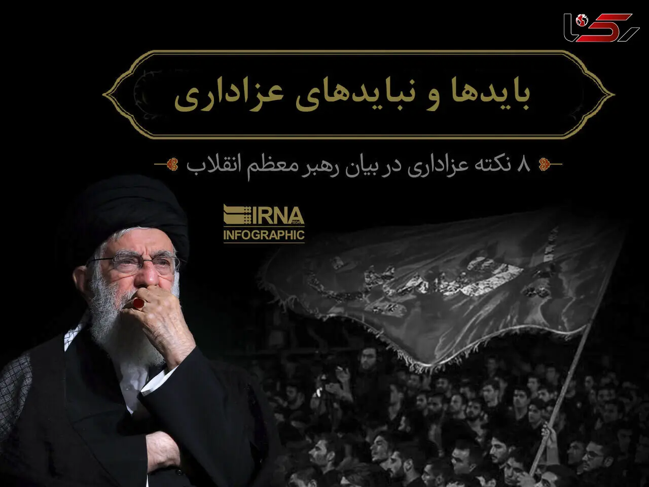 عزاداران حسینی از ایجاد مزاحمت برای همسایگان بپرهیزند+اینفوگرافیک