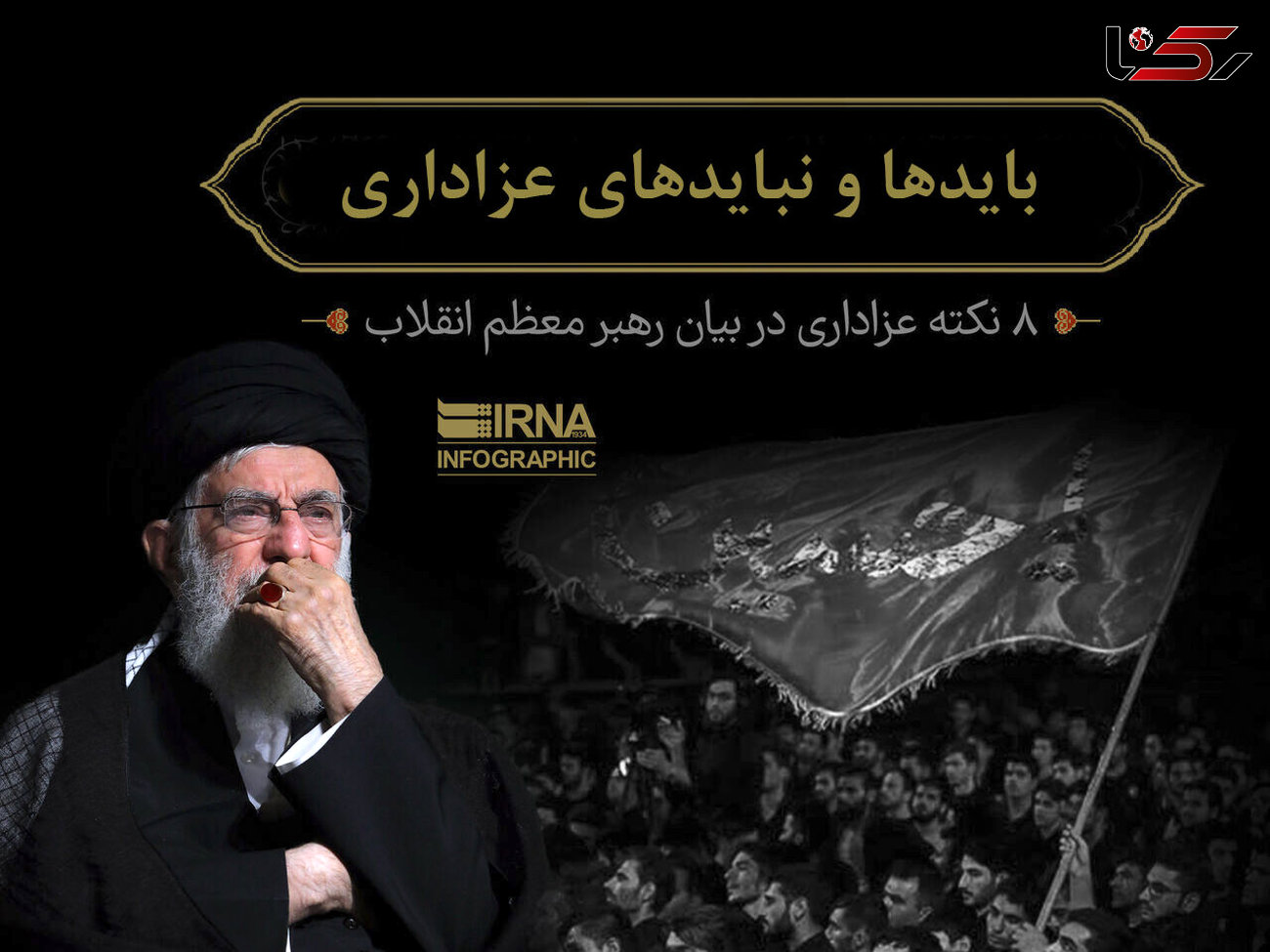 عزاداران حسینی از ایجاد مزاحمت برای همسایگان بپرهیزند+اینفوگرافیک